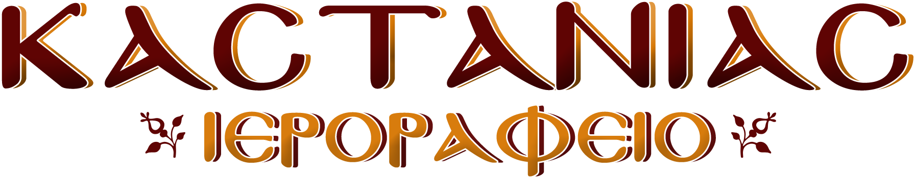 Ιεροραφείο Καστανιάς